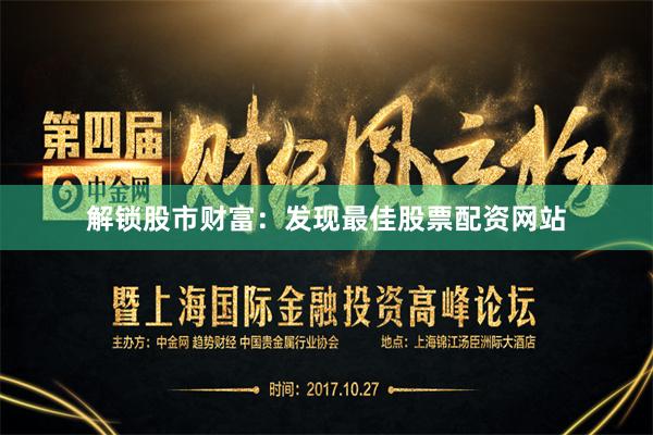 解锁股市财富：发现最佳股票配资网站