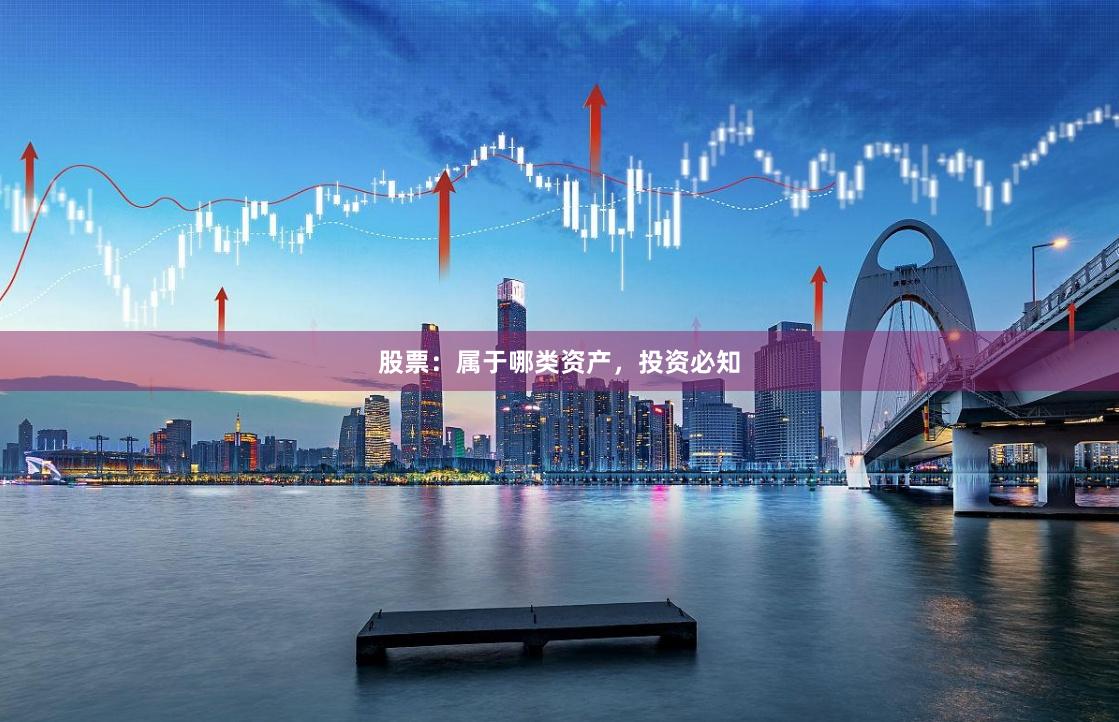 股票：属于哪类资产，投资必知