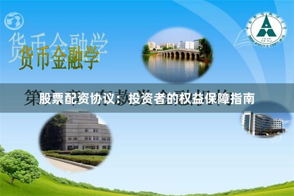 股票配资协议：投资者的权益保障指南