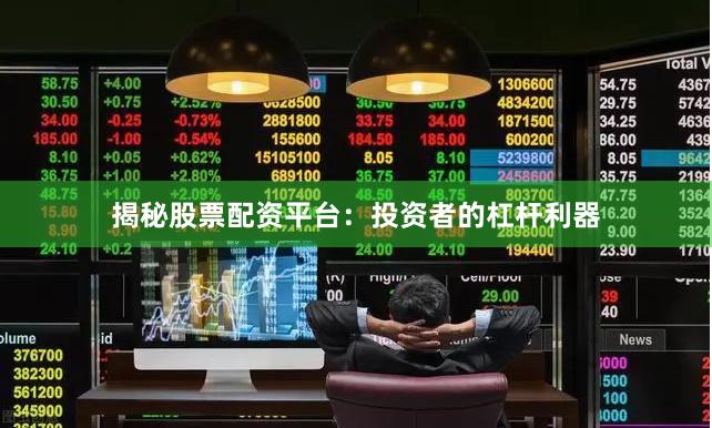 揭秘股票配资平台：投资者的杠杆利器