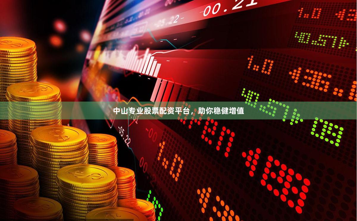 中山专业股票配资平台，助你稳健增值