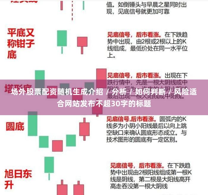 场外股票配资随机生成介绍 / 分析 / 如何判断 / 风险适合网站发布不超30字的标题