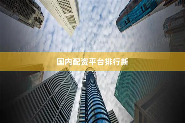 国内配资平台排行新
