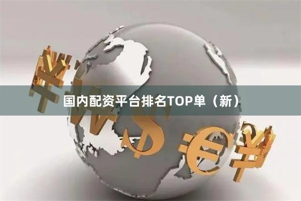 国内配资平台排名TOP单（新）